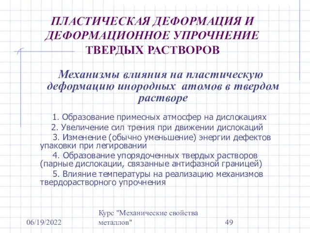 06/19/2022 Курс "Механические свойства металлов" ПЛАСТИЧЕСКАЯ ДЕФОРМАЦИЯ И ДЕФОРМАЦИОННОЕ УПРОЧНЕНИЕ