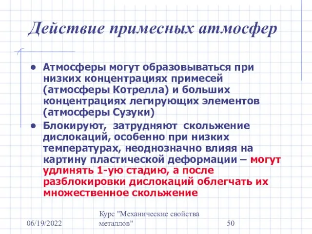 06/19/2022 Курс "Механические свойства металлов" Действие примесных атмосфер Атмосферы могут