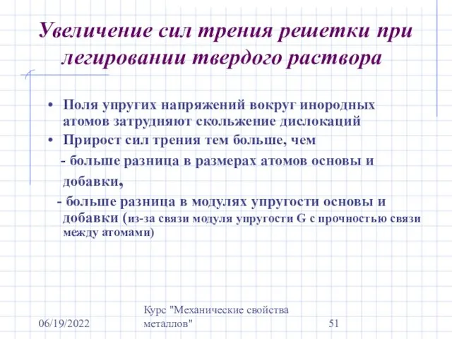 06/19/2022 Курс "Механические свойства металлов" Увеличение сил трения решетки при