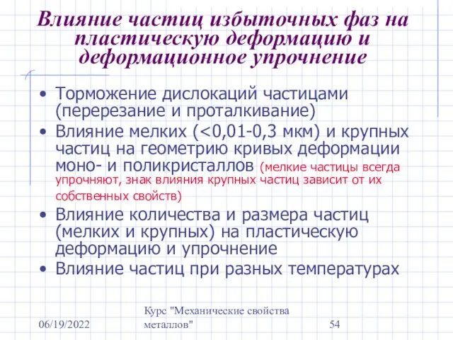 06/19/2022 Курс "Механические свойства металлов" Влияние частиц избыточных фаз на