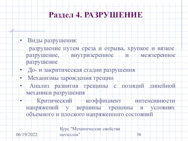 06/19/2022 Курс "Механические свойства металлов" Раздел 4. РАЗРУШЕНИЕ Виды разрушения: