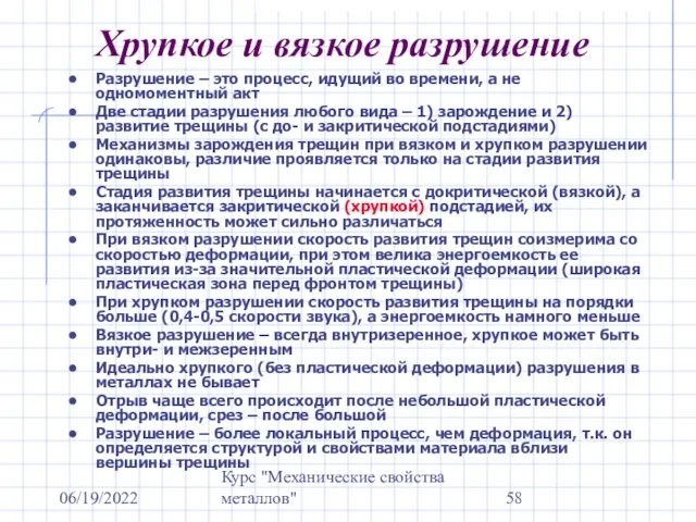 06/19/2022 Курс "Механические свойства металлов" Хрупкое и вязкое разрушение Разрушение