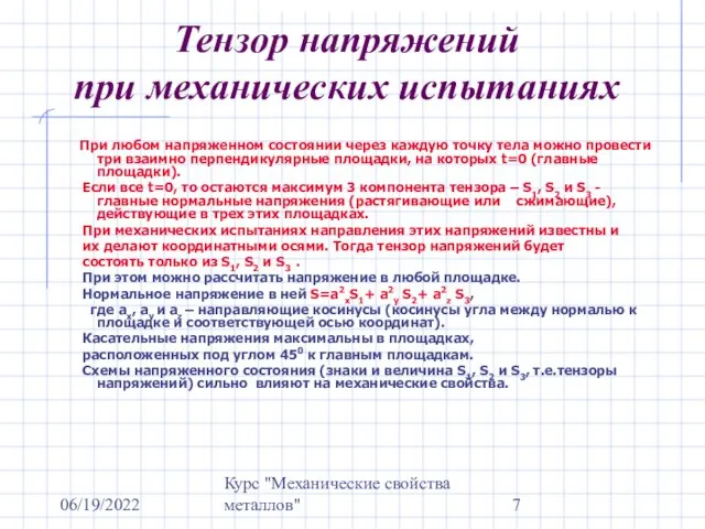 06/19/2022 Курс "Механические свойства металлов" Тензор напряжений при механических испытаниях