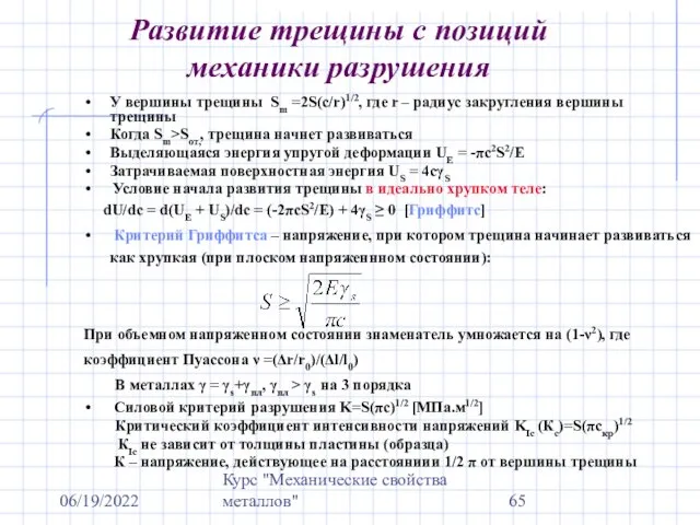 06/19/2022 Курс "Механические свойства металлов" Развитие трещины с позиций механики