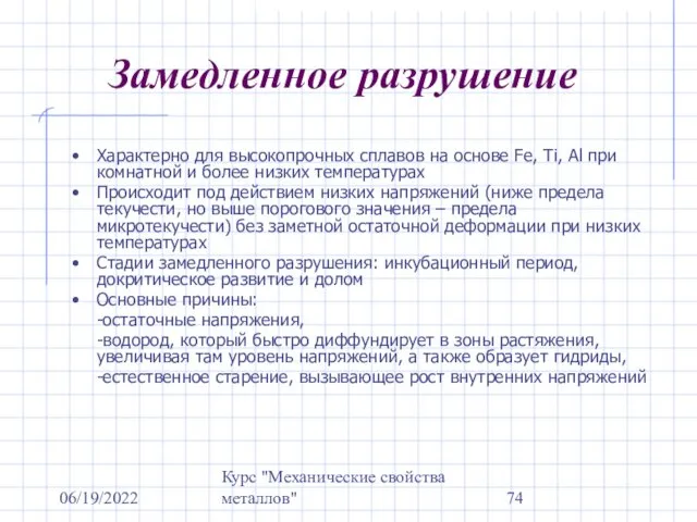 06/19/2022 Курс "Механические свойства металлов" Замедленное разрушение Характерно для высокопрочных