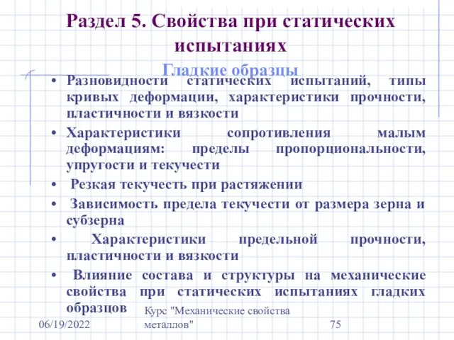 06/19/2022 Курс "Механические свойства металлов" Раздел 5. Свойства при статических