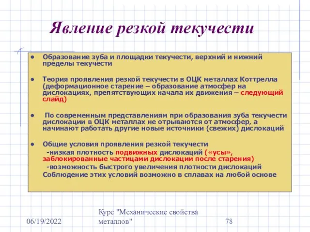 06/19/2022 Курс "Механические свойства металлов" Явление резкой текучести Образование зуба