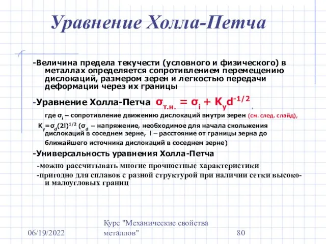 06/19/2022 Курс "Механические свойства металлов" Уравнение Холла-Петча -Величина предела текучести