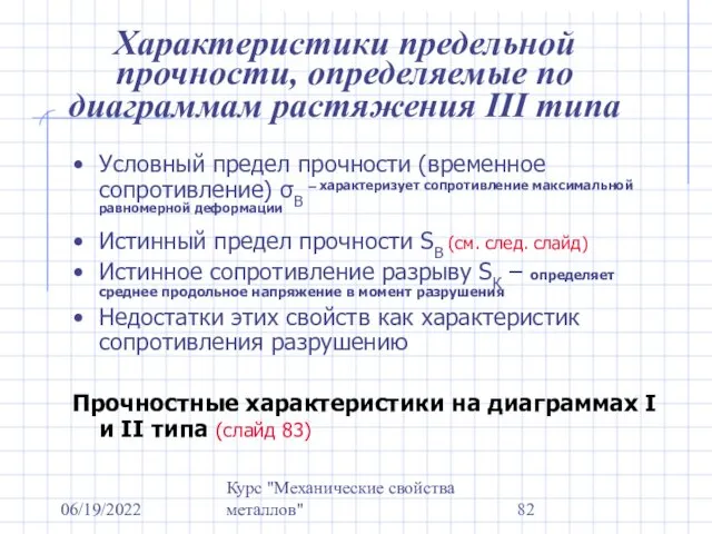 06/19/2022 Курс "Механические свойства металлов" Характеристики предельной прочности, определяемые по