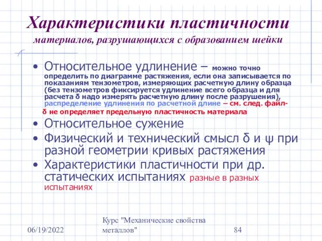 06/19/2022 Курс "Механические свойства металлов" Характеристики пластичности материалов, разрушающихся с