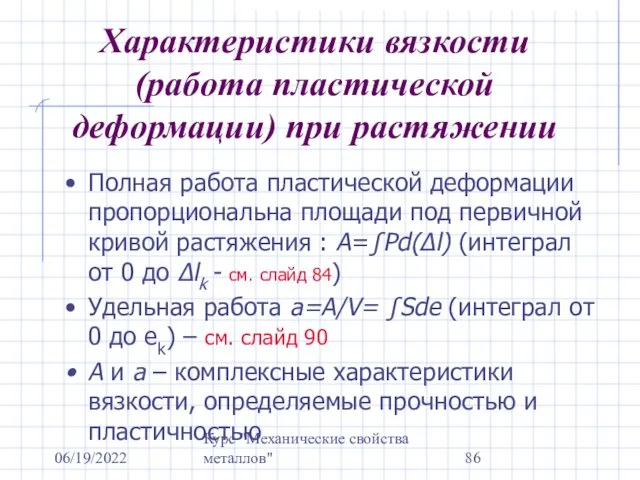 06/19/2022 Курс "Механические свойства металлов" Характеристики вязкости (работа пластической деформации)