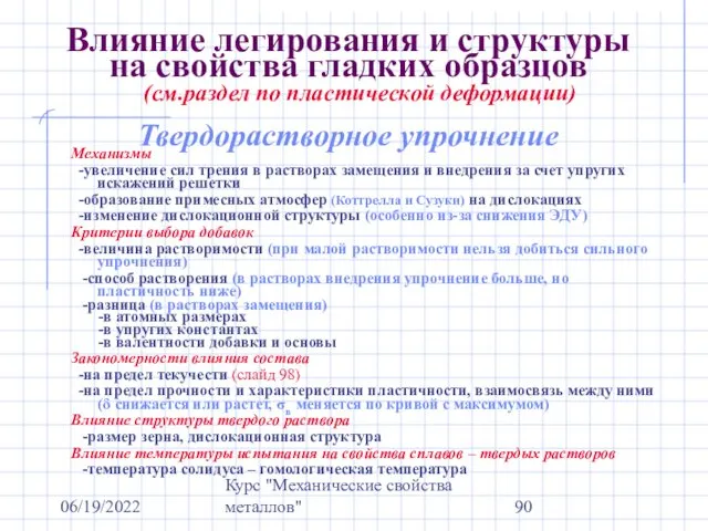 06/19/2022 Курс "Механические свойства металлов" Влияние легирования и структуры на