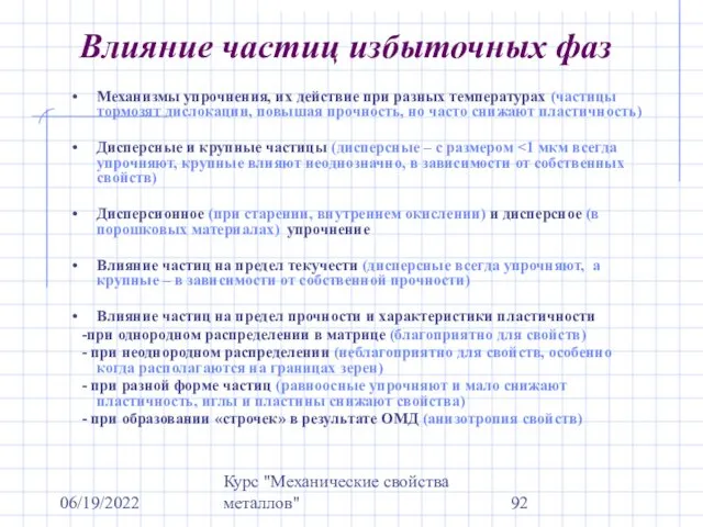 06/19/2022 Курс "Механические свойства металлов" Влияние частиц избыточных фаз Механизмы