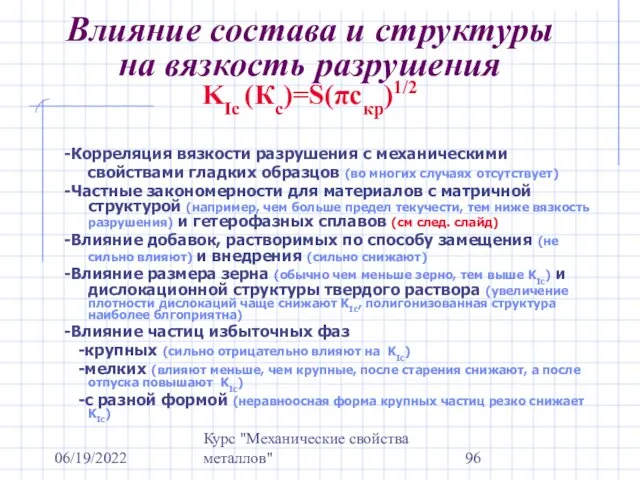 06/19/2022 Курс "Механические свойства металлов" Влияние состава и структуры на