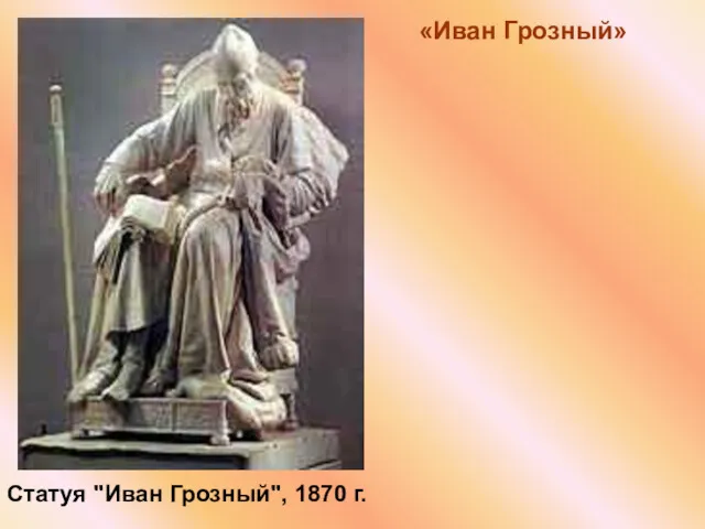 «Иван Грозный» Статуя "Иван Грозный", 1870 г.