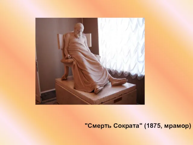 "Смерть Сократа" (1875, мрамор)