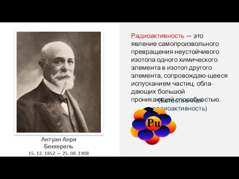 Радиоактивность — это явление самопроизвольного превращения неустойчивого изотопа одного химического