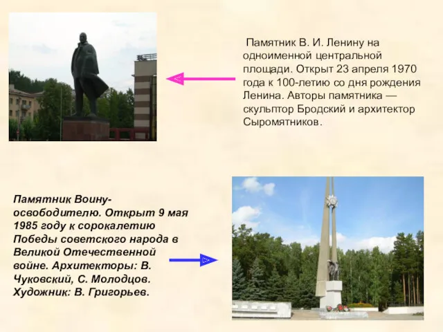 Памятник В. И. Ленину на одноименной центральной площади. Открыт 23