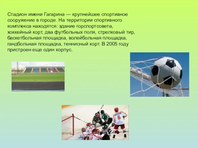 Стадион имени Гагарина — крупнейшее спортивное сооружение в городе. На