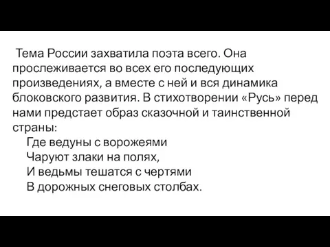 Тема России захватила поэта всего. Она прослеживается во всех его