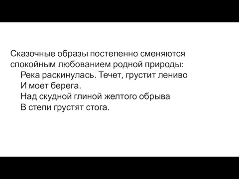 Сказочные образы постепенно сменяются спокойным любованием родной природы: Река раскинулась.