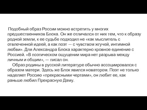 Подобный образ России можно встретить у многих предшественников Блока. Он