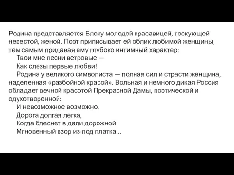 Родина представляется Блоку молодой красавицей, тоскующей невестой, женой. Поэт приписывает