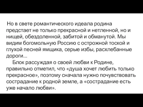 Но в свете романтического идеала родина предстает не только прекрасной