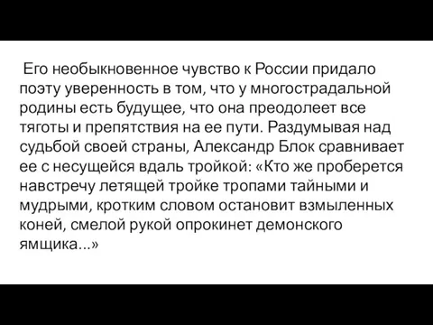 Его необыкновенное чувство к России придало поэту уверенность в том,