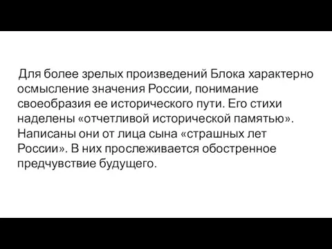 Для более зрелых произведений Блока характерно осмысление значения России, понимание