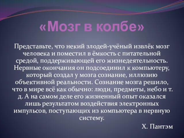 «Мозг в колбе» Представьте, что некий злодей-учёный извлёк мозг человека