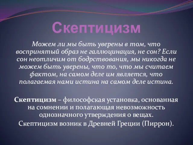 Скептицизм Можем ли мы быть уверены в том, что воспринятый