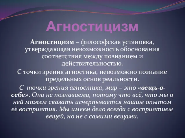 Агностицизм Агностицизм – философская установка, утверждающая невозможность обоснования соответствия между