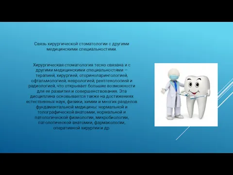 Связь хирургической стоматологии с другими медицинскими специальностями. Хирургическая стоматология тесно связана и с