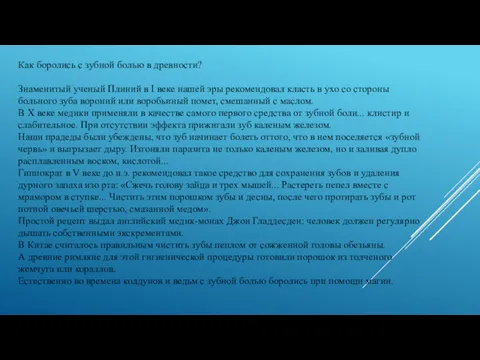 Как боролись с зубной болью в древности? Знаменитый ученый Плиний