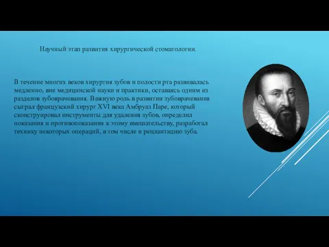 Научный этап развития хирургической стоматологии. В течение многих веков хирургия