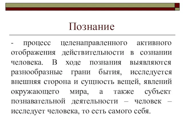 Познание - процесс целенаправленного активного отображения действительности в сознании человека.