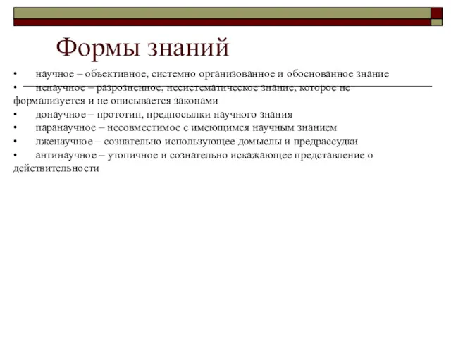 Формы знаний • научное – объективное, системно организованное и обоснованное