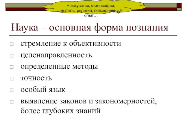 Наука – основная форма познания стремление к объективности целенаправленность определенные