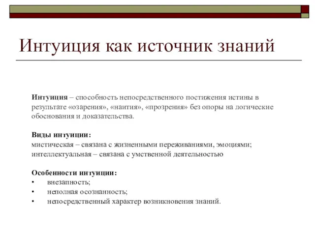 Интуиция как источник знаний Интуиция – способность непосредственного постижения истины