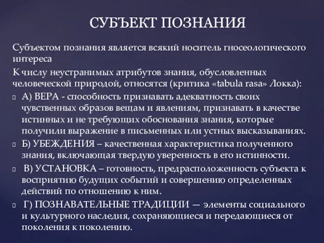 Субъектом познания является всякий носитель гносеологического интереса К числу неустранимых