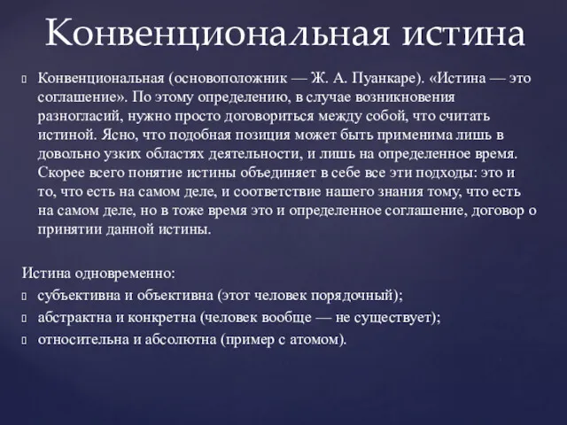 Конвенциональная (основоположник — Ж. А. Пуанкаре). «Истина — это соглашение».