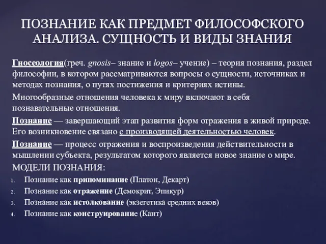 Гносеология(греч. gnosis– знание и logos– учение) – теория познания, раздел философии, в котором