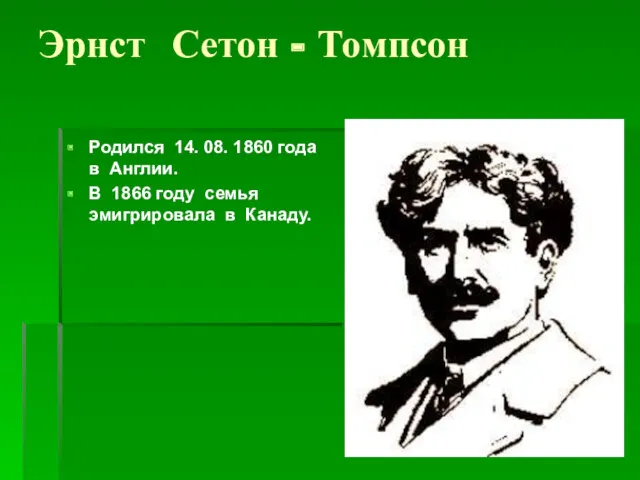 Эрнст Сетон - Томпсон Родился 14. 08. 1860 года в Англии. В 1866