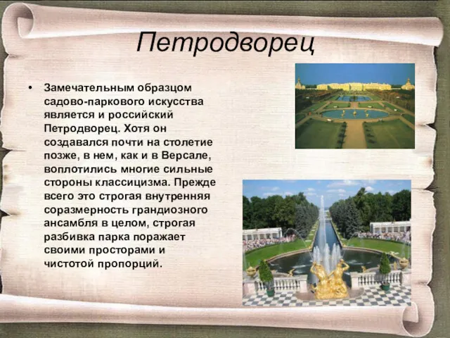 Петродворец Замечательным образцом садово-паркового искусства является и российский Петродворец. Хотя он создавался почти