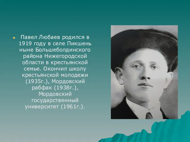 Павел Любаев родился в 1919 году в селе Пикшень ныне