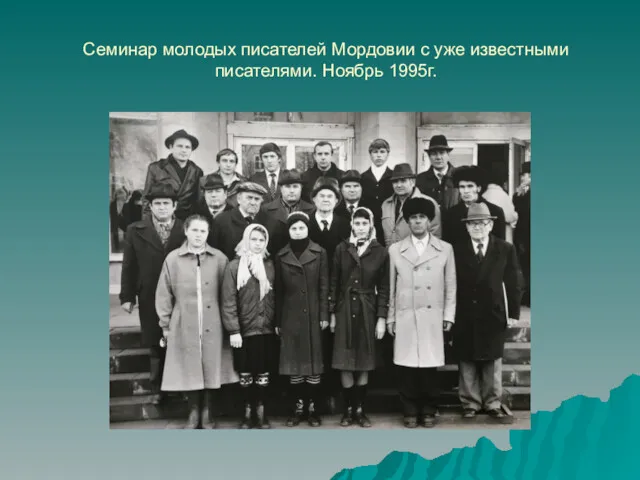 Семинар молодых писателей Мордовии с уже известными писателями. Ноябрь 1995г.