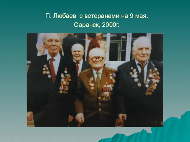 П. Любаев с ветеранами на 9 мая. Саранск, 2000г.