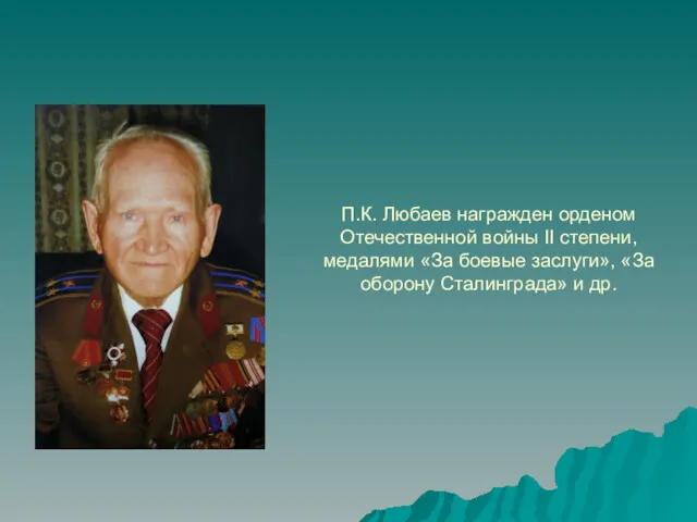 П.К. Любаев награжден орденом Отечественной войны II степени, медалями «За