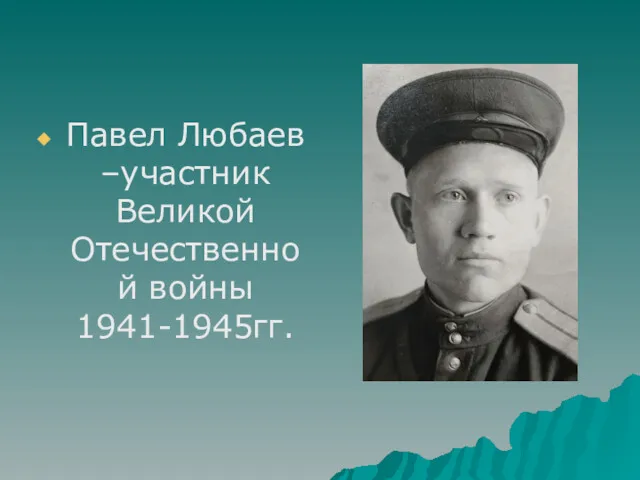 Павел Любаев –участник Великой Отечественной войны 1941-1945гг.